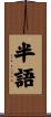 半語 Scroll