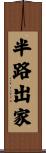半路出家 Scroll