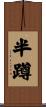 半蹲 Scroll