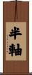 半軸 Scroll