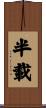 半載 Scroll