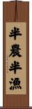 半農半漁 Scroll
