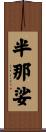 半那娑 Scroll