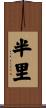 半里 Scroll