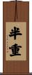 半重 Scroll