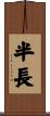 半長 Scroll