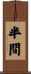 半間 Scroll