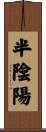 半陰陽 Scroll