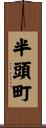 半頭町 Scroll
