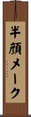 半顔メーク Scroll