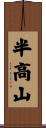 半高山 Scroll