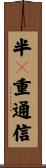 半２重通信 Scroll