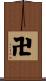 卍 Scroll