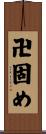 卍固め Scroll