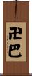 卍巴 Scroll