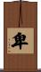 卑 Scroll