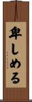 卑しめる Scroll