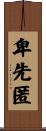 卑先匿 Scroll