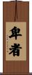 卑者 Scroll