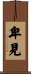 卑見 Scroll