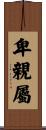 卑親屬 Scroll