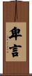 卑言 Scroll