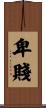卑賤 Scroll