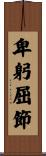 卑躬屈節 Scroll