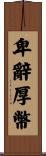 卑辭厚幣 Scroll