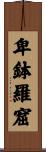卑鉢羅窟 Scroll