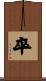 卒 Scroll
