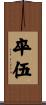 卒伍 Scroll
