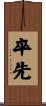 卒先 Scroll