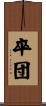 卒団 Scroll
