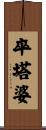 卒塔婆 Scroll