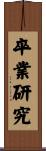 卒業研究 Scroll
