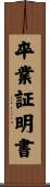 卒業証明書 Scroll