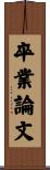 卒業論文 Scroll
