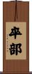 卒部 Scroll