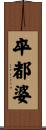 卒都婆 Scroll
