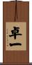 卓一 Scroll