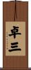 卓三 Scroll