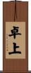 卓上 Scroll