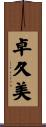 卓久美 Scroll