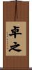 卓之 Scroll