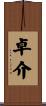 卓介 Scroll