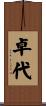 卓代 Scroll