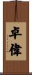 卓偉 Scroll