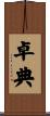 卓典 Scroll