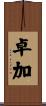 卓加 Scroll